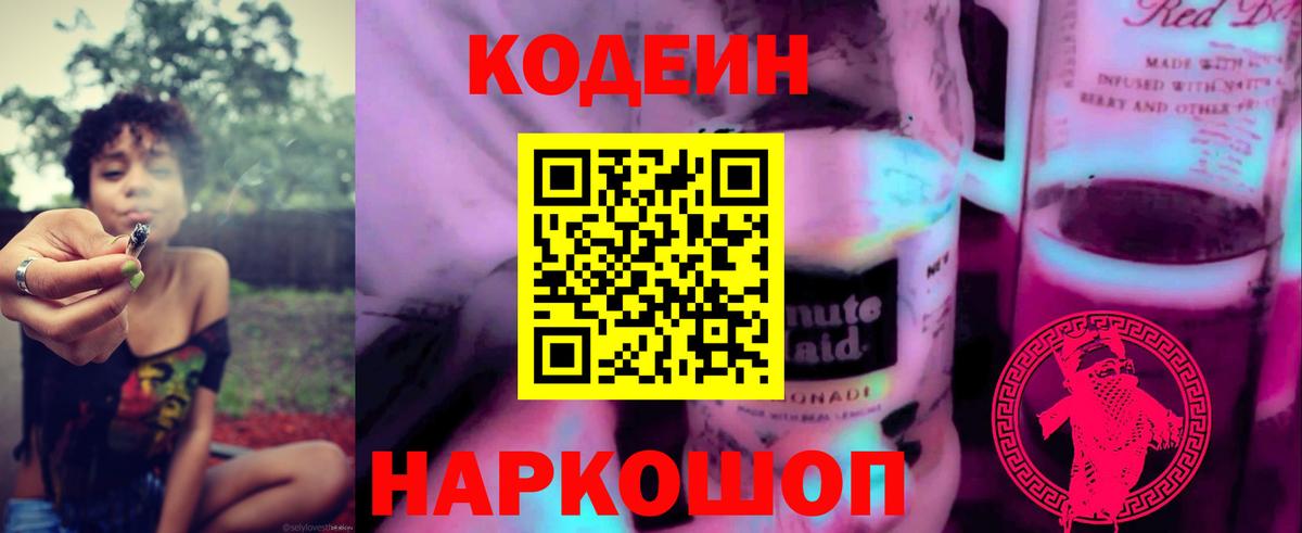 Codein напиток Lean (лин)  Вход с VPN  Великие Луки 