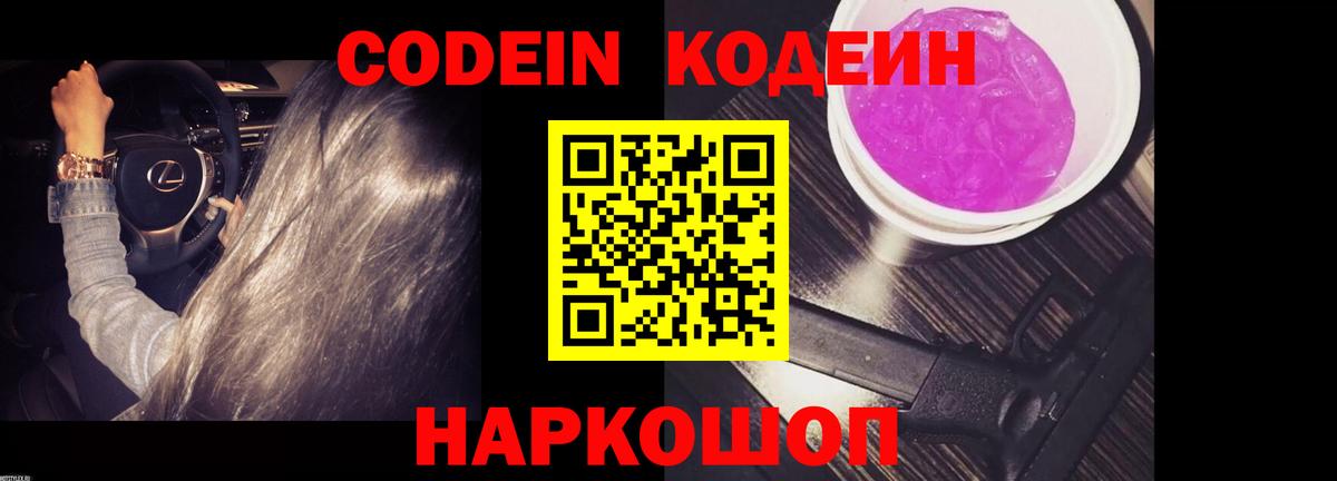 Кодеин Purple Drank Великие Луки